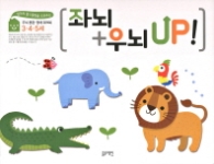 좌뇌+우뇌 UP (3/4/5세)